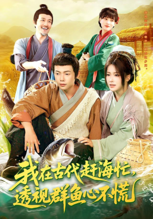 我在古代赶海忙透视群鱼心不慌（100集）哪个短剧网能看