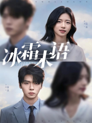 冰霜未语（71集）爆火短剧抢先看