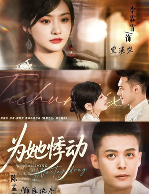 为她悸动（87集）热播短剧来袭