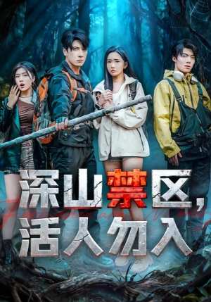 深山禁区活人勿入（67集）高清无码免费看