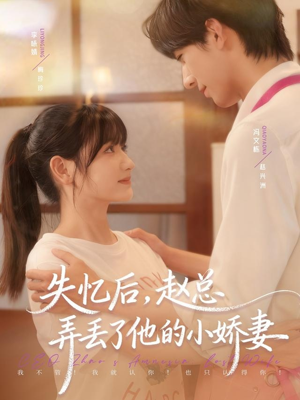 失忆后，赵总弄丢了他的小娇妻（79集）免费看