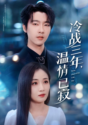 冷战三年，温情已寂（65集）短剧精彩不断