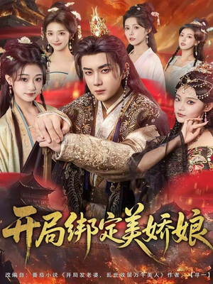 开局绑定美娇娘（80集）最后的大结局