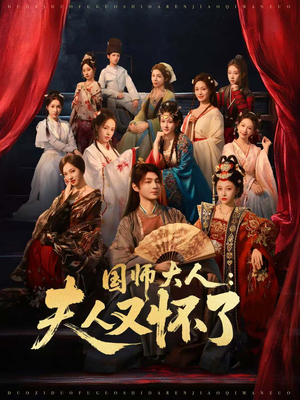 国师大人:夫人又怀了(80集) 国师大人:夫人又怀了(80集)追短剧看全集