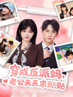 穿成反派妈，老公天天求贴贴（80集）超好看的短剧