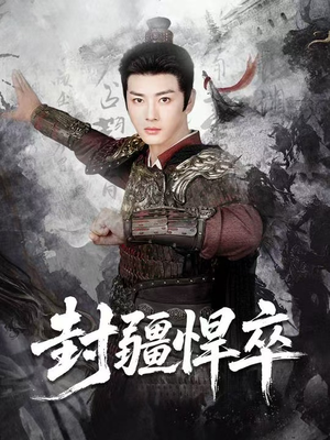 封疆悍卒（70集）火爆短剧推荐