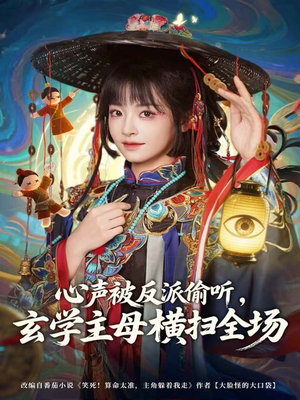 心声被反派偷听，玄学主母横扫全场（73集）西瓜短剧免费看