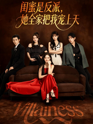 闺蜜是反派她全家把我宠上天（76集）独家内容免费看