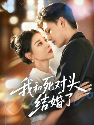 我和死对头结婚了（72集）短剧精彩不断