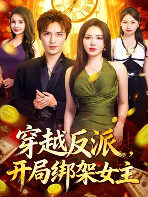 穿越反派，开局绑架女主（80集）悬疑短剧推荐