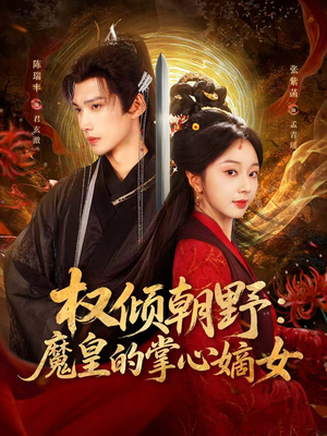 权倾朝野：魔皇的掌心嫡女（76集）热门短剧在线看