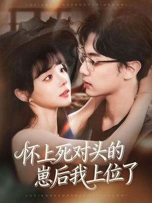 怀上死对头的崽后我上位了（74集）全集完整版