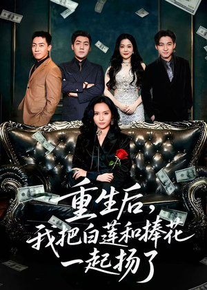 保姆女儿想用9.9换走我的千万捧花（47集）短剧推荐更新中