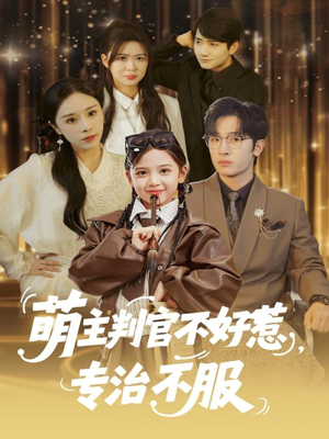 萌主判官不好惹专治不服（85集）百度网盘资源