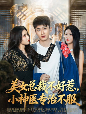 美女总裁不好惹，小神医专治不服（80集）番茄短剧免费看