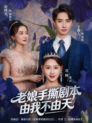 拒当炮灰后我全家萌宝团宠我（80集）评价怎么样