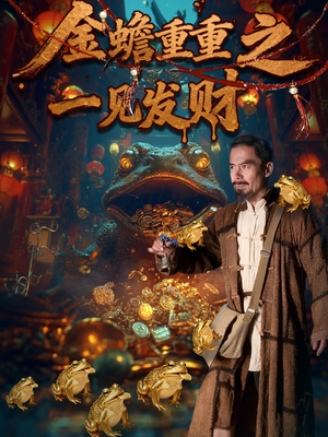 金蝉重重之一见发财（61集）抢先看热门短剧