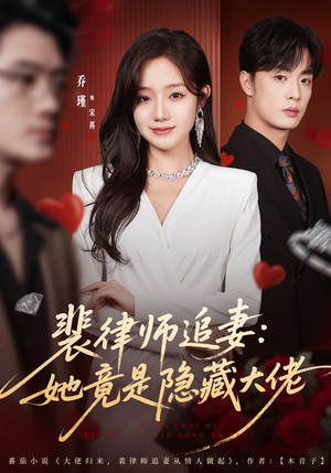 裴律师追妻：她竟是隐藏大佬（80集）好短剧分享
