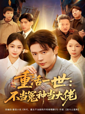 重活一世：不当怨种当大佬（80集）热门短剧推广
