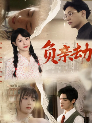 负亲劫（60集）短剧前十排行榜