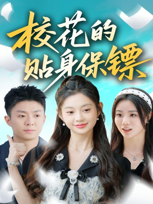 校花的贴身保镖（80集）看精彩短剧
