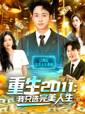 重生2011：我只选完美人生（103集）免费版