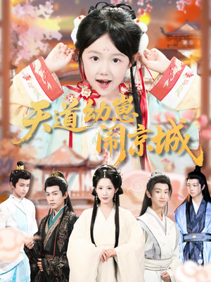 天道幼崽闹京城（69集）追风的女孩短剧