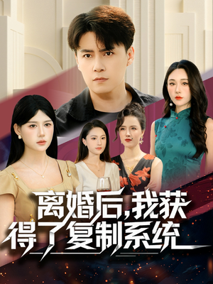 离婚后，我获得了复制系统（70集）原创精彩短剧
