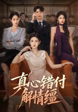 真心错付解情缰（71集）热播短剧追不停