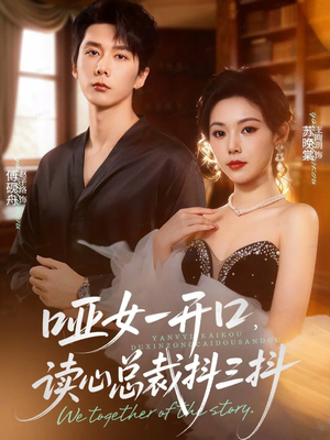 哑女一开口，读心总裁抖三抖（60集）分享热门短剧