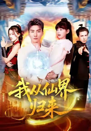 我从仙界归来（103集）热门爆款短剧