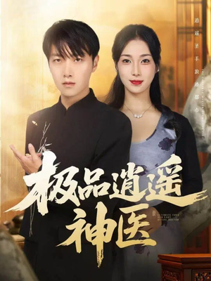 极品逍遥神医（82集）精彩的网络短剧