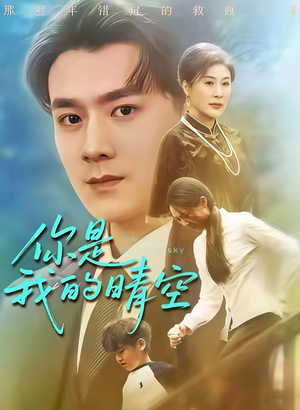 你是我的晴空（63集）短剧全集更精彩