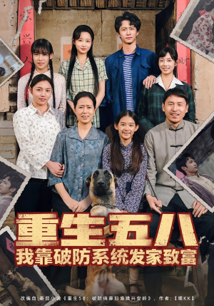 重生五八我靠破防系统发家致富（80集）热门短剧榜单