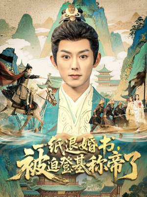 一纸退婚书，被迫登基称帝了（66集）精彩好看短剧