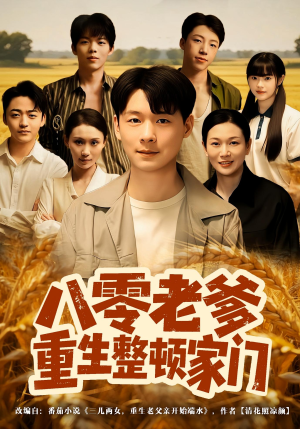 八零老爹重生整顿家门（80集）爆款短剧追不停