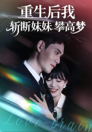 重生后我斩断妹妹攀高梦（50集）免费短剧就是爽