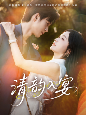 清韵入宴（64集）好看短剧推荐