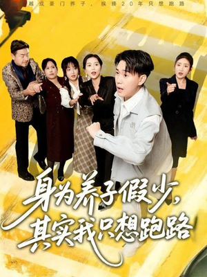 身为养子假少其实我只想跑路(83集) 身为养子假少其实我只想跑路(83集)短剧看全集