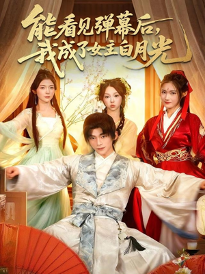 能看见弹幕后,我成了女主白月光(81集) 能看见弹幕后,我成了女主白月光(81集)精彩连连免费看