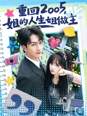 重回2005，姐的人生姐做主（60集）每日短剧推荐