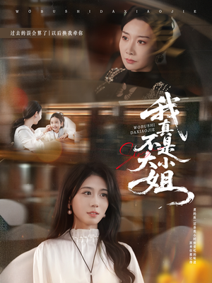 我真不是大小姐(70集) 我真不是大小姐(70集)火爆热门短剧