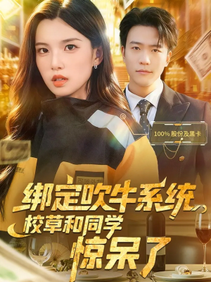 绑定吹牛系统,校草和同学惊呆了(73集) 绑定吹牛系统,校草和同学惊呆了(73集)短剧全集免费