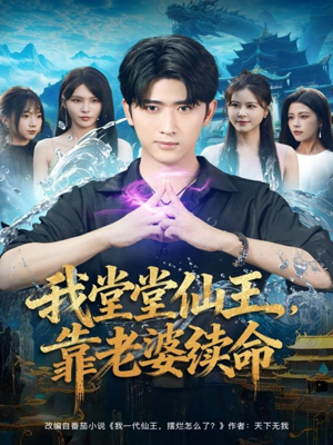 我堂堂仙王，靠老婆续命（82集）超好看的短剧