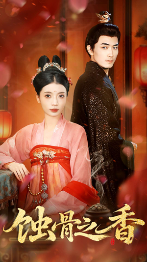 蚀骨之香（95集）经典回顾免费看