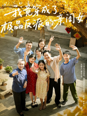 我竟穿成了极品反派的亲闺女（60集）好看吗