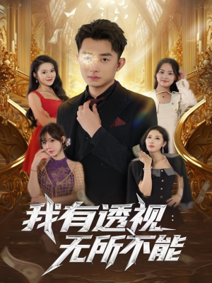 我有透视无所不能（86集）最火短剧推荐