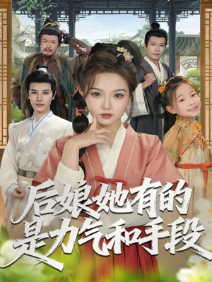 后娘她有的是力气和手段（80集）热播短剧免费看