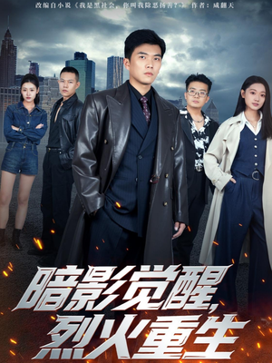 暗影觉醒,烈火重生(80集) 暗影觉醒,烈火重生(80集)小短剧推荐