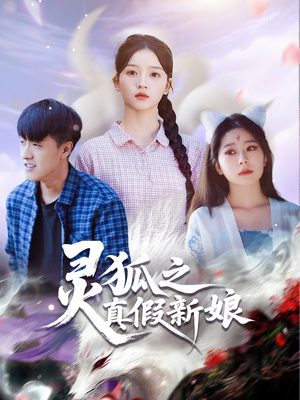 灵狐之真假新娘（69集）短剧后续更精彩